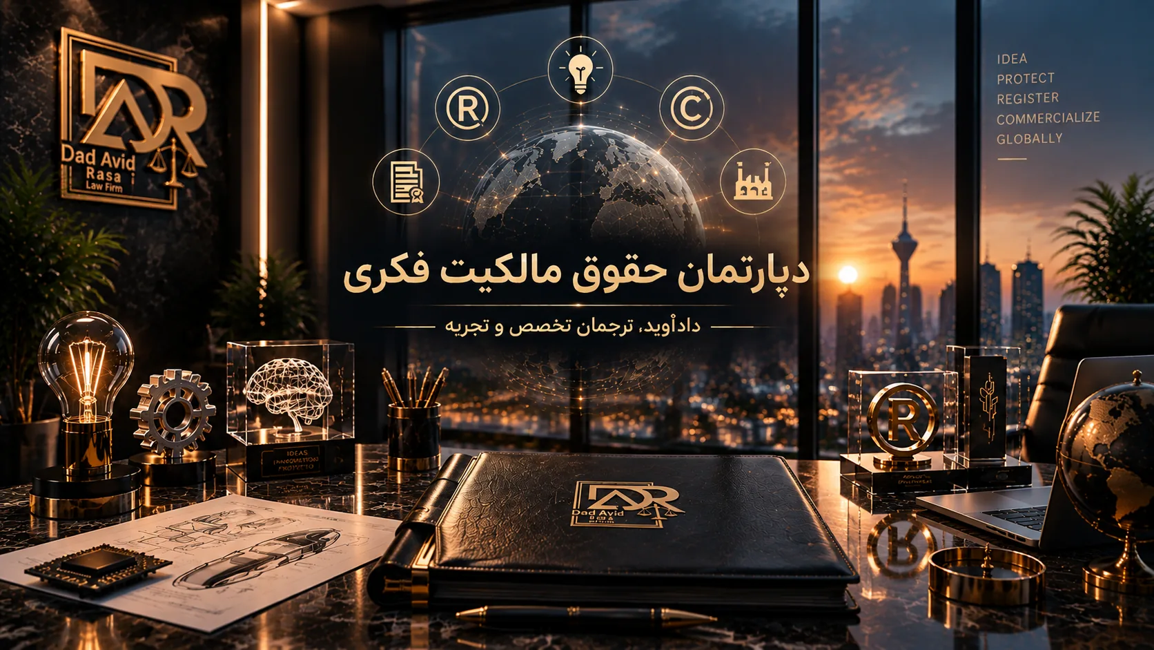 دپارتمان مالکیت فکری، صنعتی و برندینگ