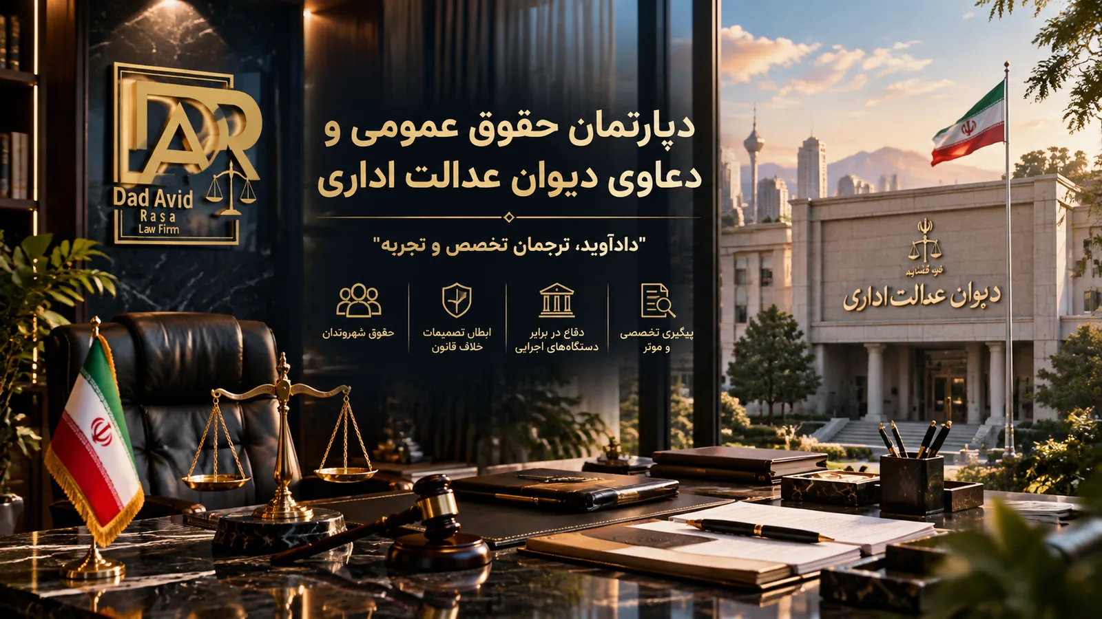 دپارتمان حقوق عمومی و دیوان عدالت اداری