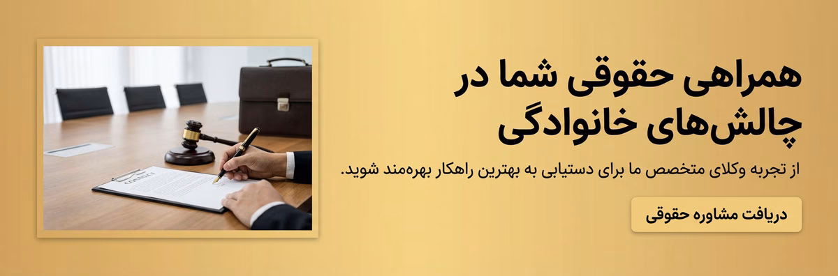 مشاوره حقوقی خانواده