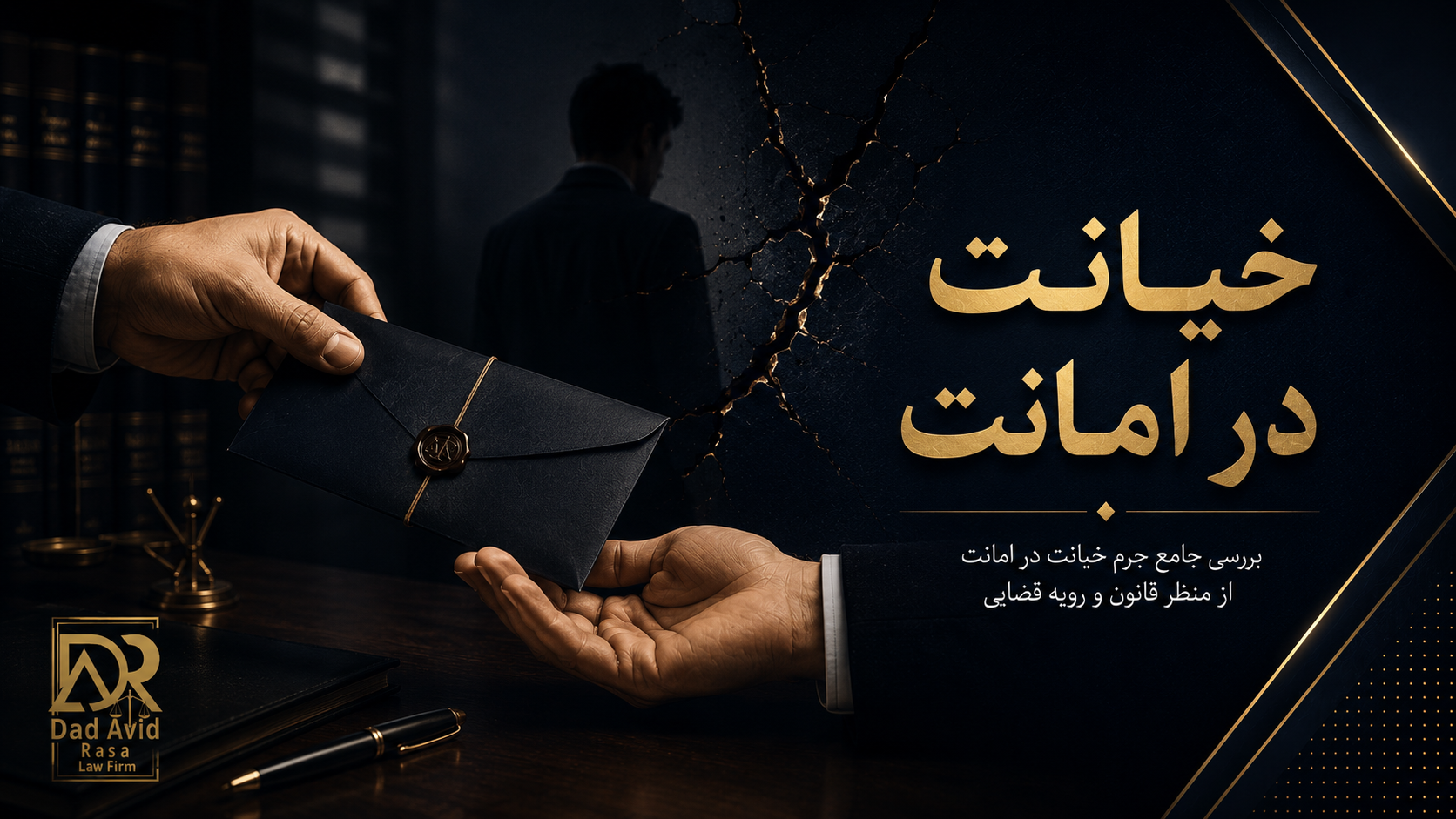 خیانت درامانت