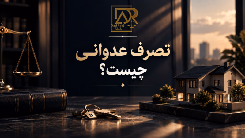 تصرف عدوانی کیفری چیست؟