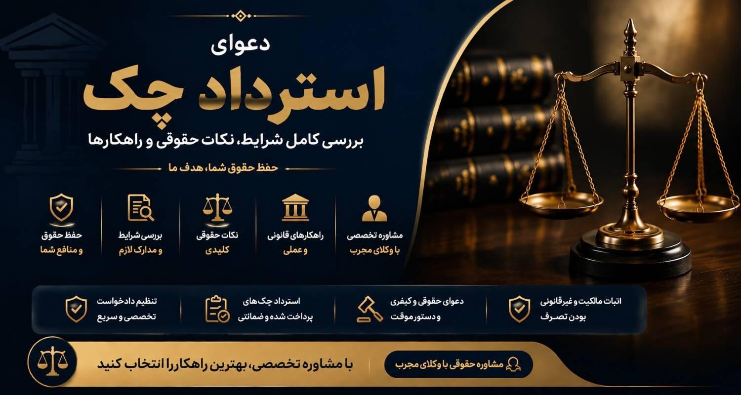 دعاوی استرداد وجه چک