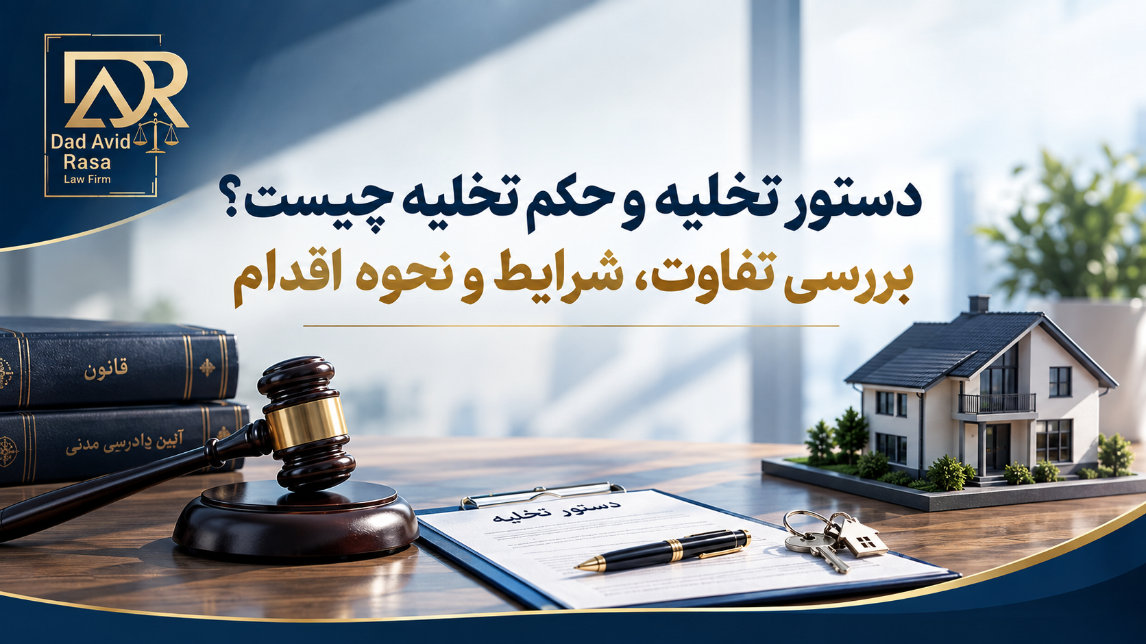 دستور تخلیه و حکم تخلیه چیست؟