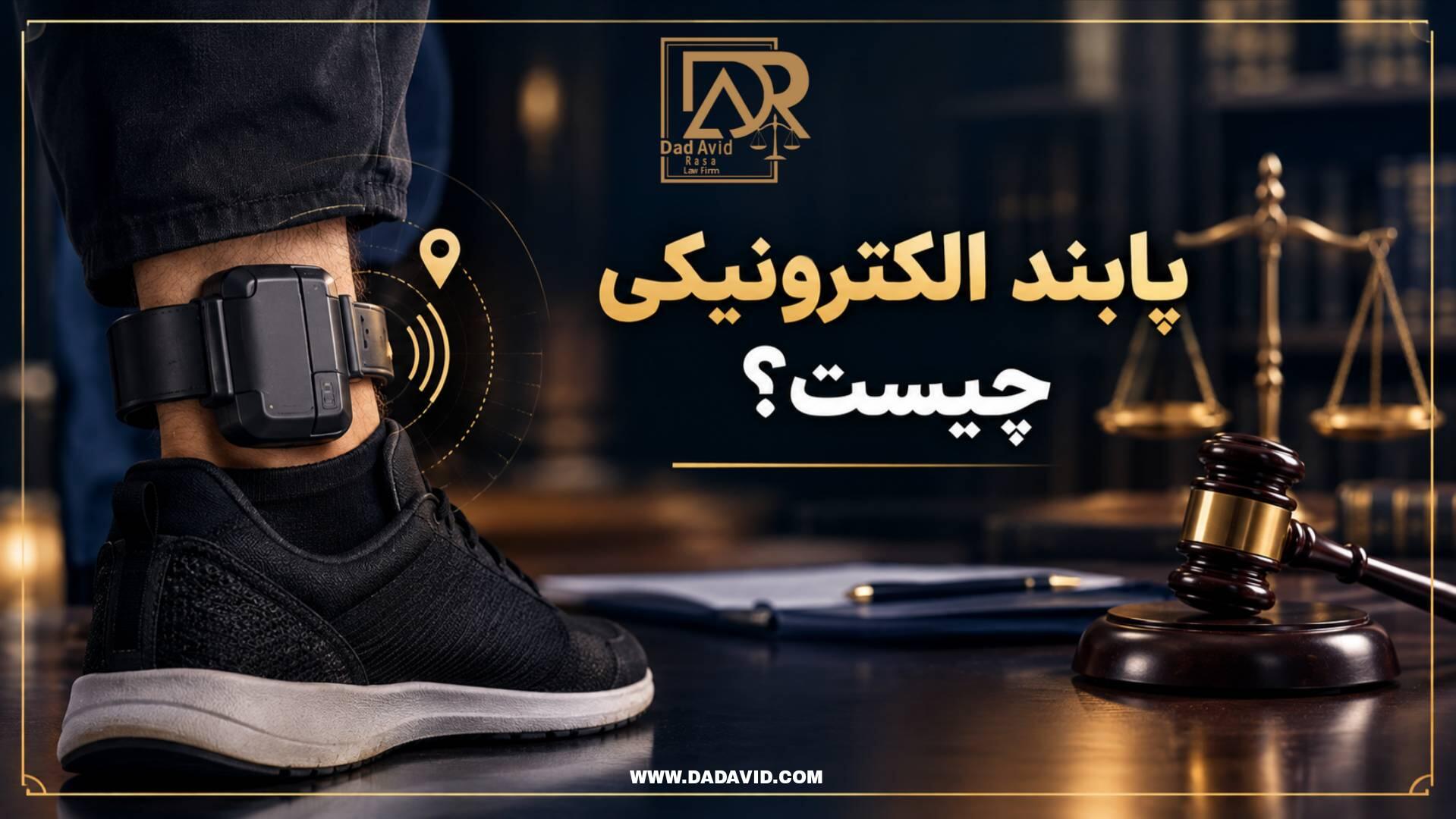 پابند الکترونیکی چیست؟ شرایط و نحوه دریافت